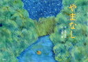 やまなし　宮沢賢治/作　浅野薫/絵