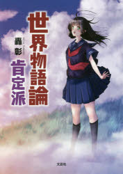 Pocketbooks （Literature） - 世界物語論肯定派　轟彰/著