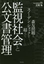 監視社会と公文書管理 森友問題とスノーデン・ショックを超えて 三宅弘/著