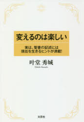 ■ISBN:9784286198064★日時指定・銀行振込をお受けできない商品になりますタイトル変えるのは楽しい　実は、聖書の記述には現在を生きるヒントが満載!　叶堂秀城/著ふりがなかえるのわたのしいじつわせいしよのきじゆつにわげんざいおいきるひんとがまんさい発売日201809出版社文芸社ISBN9784286198064大きさ197P　19cm著者名叶堂秀城/著