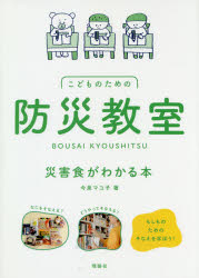 こどものための防災教室　災害食がわかる本　今泉マユ子/著