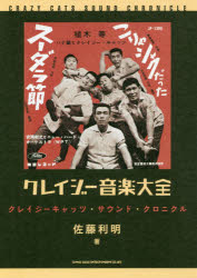 クレイジー音楽大全 クレイジーキャッツ・サウンド・クロニクル 佐藤利明/著