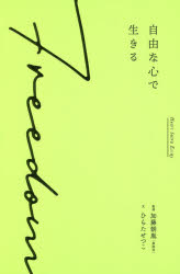 自由な心で生きる　Heart　Sutra　Essay　ひらたせつこ/文　加藤朝胤/監修