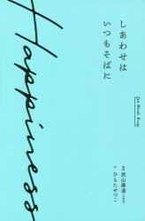 しあわせはいつもそばに　Zen　Words　Essay　ひらたせつこ/文　武山廣道/監修