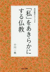 「私」をあきらかにする仏教　真宗教育　6　小川　一乗　著