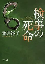 検事の死命　柚月裕子/〔著〕