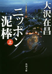 ニッポン泥棒　上　大沢在昌/〔著〕