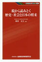 税から読みとく歴史・社会と日本の将来 栗原克文/著(3)