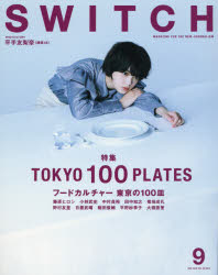 SWITCH　VOL．36NO．9(2018SEP．)　フードカルチャー東京の100皿
