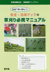 ■ISBN:9784540161575★日時指定・銀行振込をお受けできない商品になりますタイトル【新品】【本】地域で取り組もう!安全・効率アップの草刈り必携マニュアルフリガナチイキ　デ　トリクモウ　アンゼン　コウリツ　アツプ　ノ　クサカリ　...
