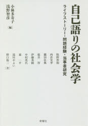 自己語りの社会学 ライフストーリー・問題経験・当事者研究 小林多寿子/編 浅野智彦/編 牧野智和/〔ほか〕著