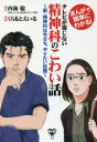 テレビが報じない精神科のこわい話 まんがで簡単にわかる! 新・精神科は今日も、やりたい放題(3)