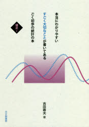本当にわかりやすいすごく大切なことが書いてあるごく初歩の統計の本　補足1　吉田寿夫/著