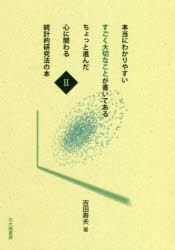 本当にわかりやすいすごく大切なことが書いてあるちょっと進んだ心に関わる統計的研究法の本　2　吉田..