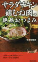 楽天ドラマ×プリンセスカフェ「サラダチキン」「鶏むね肉」の絶品おつまみ 検見崎聡美/著