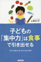 子どもの「集中力」は食事で引き出せる　気を引き締め