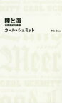 陸と海　世界史的な考察　カール・シュミット/著　中山元/訳