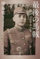 最後の馬賊 「帝国」の将軍・李守信 楊海英/著