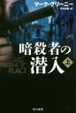 暗殺者の潜入 上 早川書房 マーク・グリーニー/著 伏見威蕃/訳