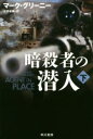 暗殺者の潜入 下 マーク・グリーニー/著 伏見威蕃/訳