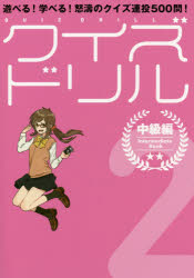 ■ISBN:9784593310289★日時指定・銀行振込をお受けできない商品になりますタイトル【新品】【本】クイズドリル　遊べる!学べる!怒濤のクイズ連投500問!　2　中級編　セブンデイズウォー/著・編フリガナクイズ　ドリル　2　2　アソベル　マナベル　ドトウ　ノ　クイズ　レントウ　ゴヒヤクモン　アソベル/マナベル/ドトウ/ノ/クイズ/レントウ/500モン　チユウキユウヘン発売日201808出版社セブンデイズウォーISBN9784593310289大きさ84P　26cm著者名セブンデイズウォー/著・編