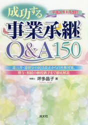 【エントリーでP5倍 24日20:00〜】【新品】【本】成功する事業承継Q＆A150　平成30年8月改訂　遺言書・遺留分の民法改正から自社株対策、贈与・相続の納税猶予まで徹底解説　坪多晶子/著