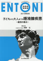 ENTONI　Monthly　Book　No．222(2018年8月)　子どもから大人までの唾液腺疾患　鑑別の要点　本庄巖/編集主幹　市川銀一郎/編集主幹　小林俊光/編集主幹