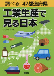 調べる!47都道府県工業生産で見る日本 こどもくらぶ/編