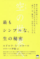 Pocketbooks （Economy , Society） - 空の世界へ　最もシンプルな、生の秘密　ルドルフ・V・コラール/著　コラール伊織/訳