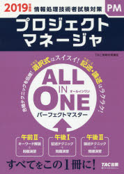 プロジェクトマネージャALL　IN　ONEパーフェクトマスター　2019年度版　TAC株式会社(情報処理講座)/編著