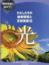 わたしたちの地球環境と天然資源　環境学習に役立つ!　5　光　本間愼/監修　こどもくらぶ/編