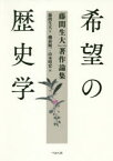 希望の歴史学 藤間生大著作論集 藤間生大/著 磯前順一/編 山本昭宏/編