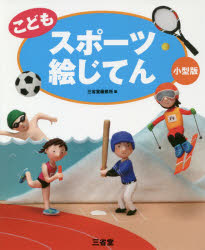 こどもスポーツ絵じてん 小型版 三省堂編修所/編