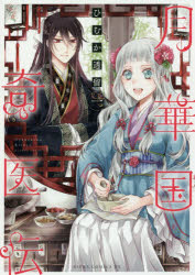 月華国奇医伝　1　ひむか透留/著(3)