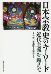 日本宗教史のキーワード 近代主義を超えて 大谷栄一/編著 菊地暁/編著 永岡崇/編著