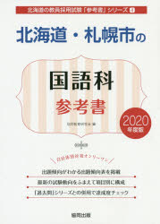 北海道・札幌市の国語科参考書　2020年度版　協同教育研究会/編