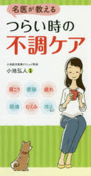 名医が教えるつらい時の不調ケア　小池弘人/監修