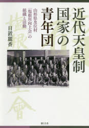 近代天皇制国家の青年団　山形県及位村「塩根川向上会」の組織と活動　日置麗香/著