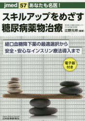 あなたも名医!スキルアップをめざす糖尿病薬物治療　経口血糖降下薬の最適選択から安全・安心なインスリン療法導入まで　辻野元祥/編著