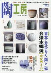 陶工房　No．90(2018)　特集東北に花ひらく「陶」と「磁」会津本郷焼〈完全ガイド〉