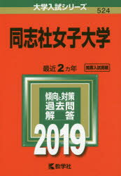 【新品】【本】同志社女子大学　2019年版