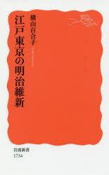Pocketbooks （Economy , Society） - 江戸東京の明治維新　横山百合子/著
