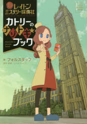 レイトンミステリー探偵社カトリーのナゾトキ★ブック 小学館 レベルファイブ／原作・監修 フォルスタッフ／編