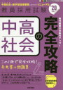 ■ISBN:9784788716285★日時指定・銀行振込をお受けできない商品になりますタイトル中高社会の完全攻略　’20年度ふりがなちゆうこうしやかいのかんぜんこうりやく20202020きよういんさいようしけんせんもんきようようびるどあつぷしり−ず2きよういん/さいよう/しけん/せんもん/きようよう/BUILD/UP/しり−ず2発売日201809出版社時事通信出版局ISBN9784788716285大きさ58，316P　21cm