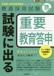 試験に出る重要教育答申　’20年度