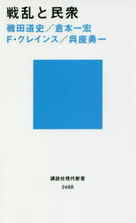 戦乱と民衆 講談社 磯田道史／著 倉本一宏／著 フレデリック・クレインス／著 呉座勇一／著