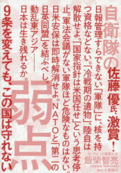 自衛隊の弱点 9条を変えても、この国は守れない 飯柴智亮/著 小峯隆生/構成