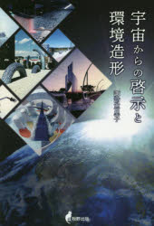 宇宙からの啓示と環境造形　諏訪恵里子/著