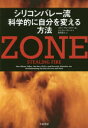 ZONE シリコンバレー流科学的に自分を変える方法 スティーヴン コトラー/著 ジェイミー ウィール/著 野津智子/訳