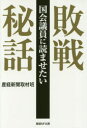国会議員に読ませたい敗戦秘話 産経新聞取材班/著